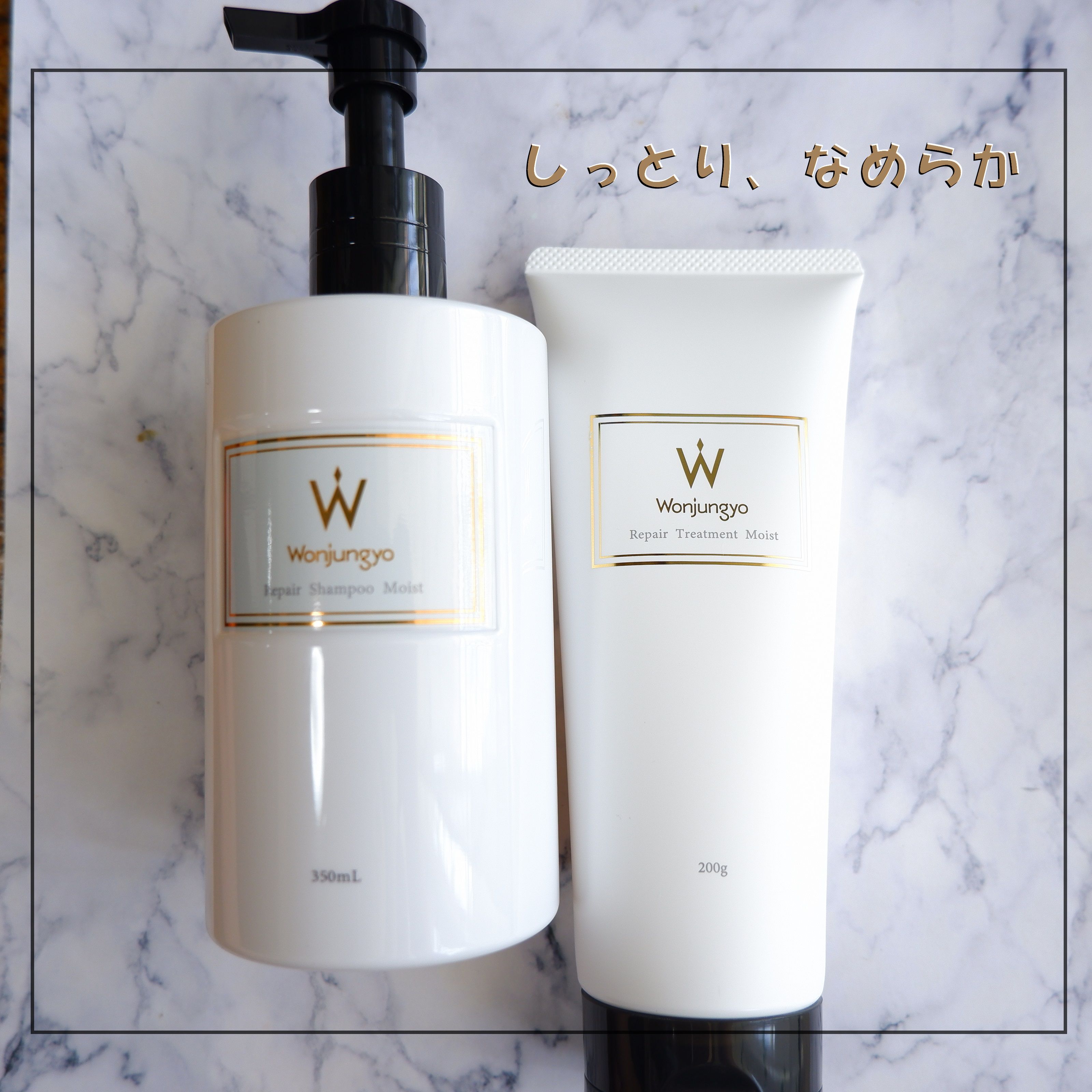 ウォンジョンヨ リペアシャンプー モイスト／リペアトリートメント モイスト/Wonjungyo/市販シャンプーを使ったクチコミ（1枚目）