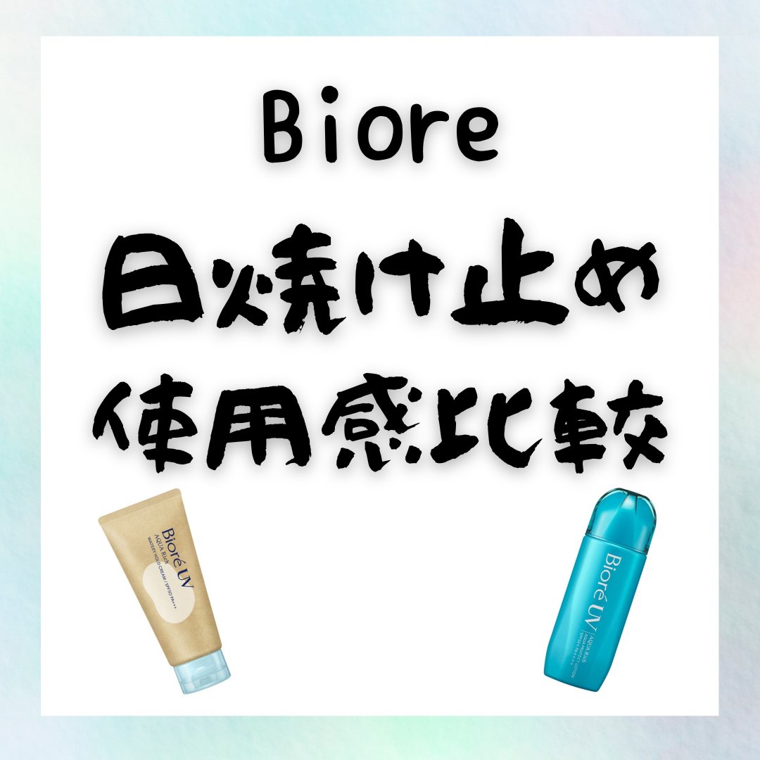 ビオレUV アクアリッチ ウォータリーホールドクリーム（水肌記憶UV）/ビオレ/日焼け止めクリームを使ったクチコミ（1枚目）