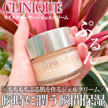 モイスチャー サージ 72 ハイドレーター/CLINIQUE/フェイスクリームを使ったクチコミ（1枚目）