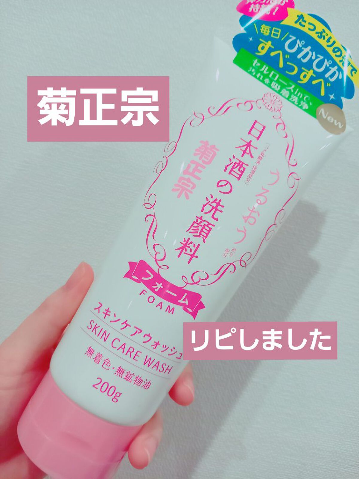 日本酒の洗顔料/菊正宗/洗顔フォームを使ったクチコミ(1枚目)