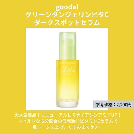 グリーンタンジェリン ビタC ダークスポットケアセラム/goodal/美容液を使ったクチコミ(2枚目)