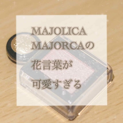 シャドーカスタマイズ (フローティング)/MAJOLICA MAJORCA/単色アイシャドウを使ったクチコミ(1枚目)