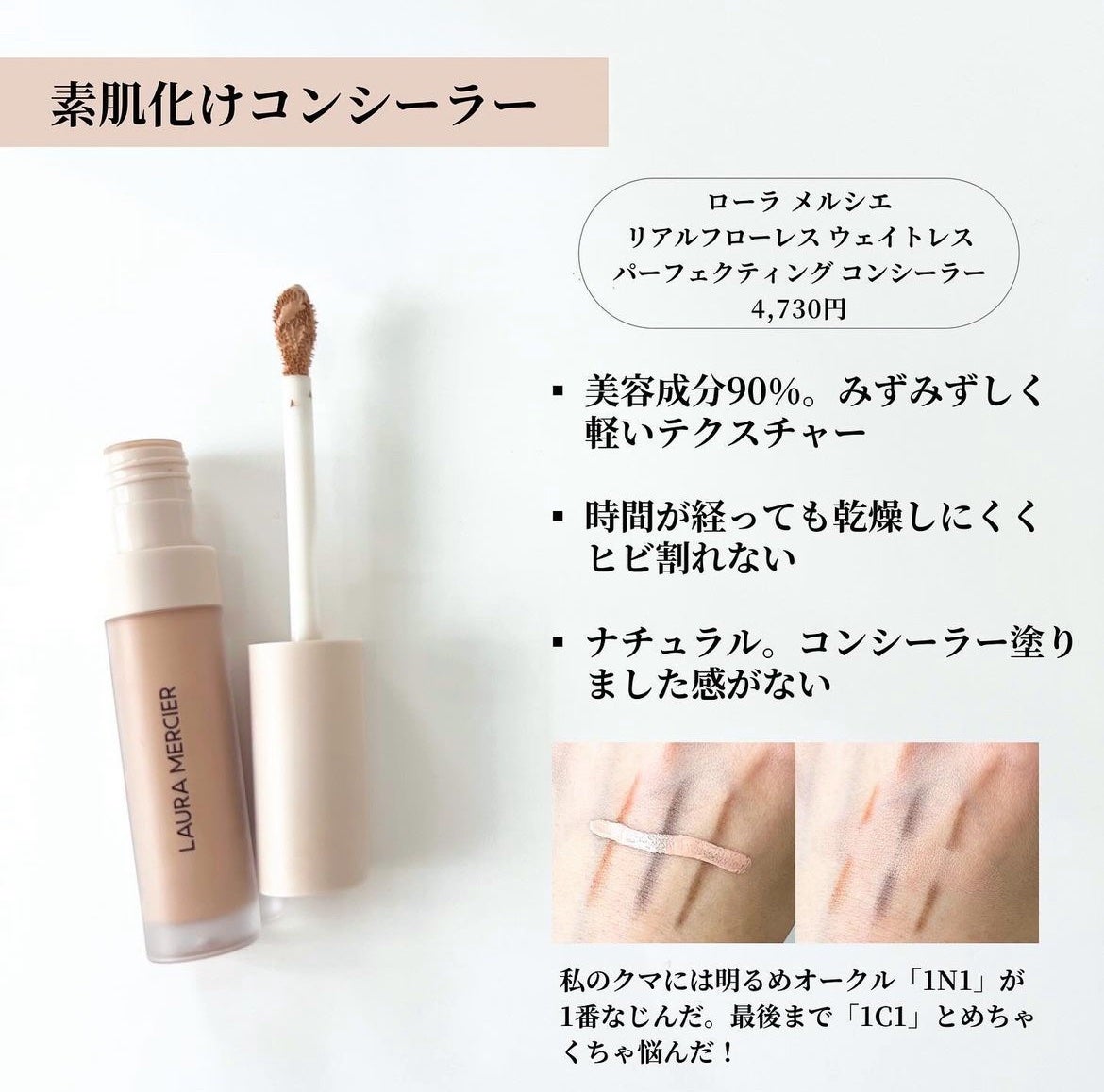 リアル フローレス ウェイトレス パーフェクティング コンシーラー/ローラ メルシエ/リキッドコンシーラーを使ったクチコミ(2枚目)