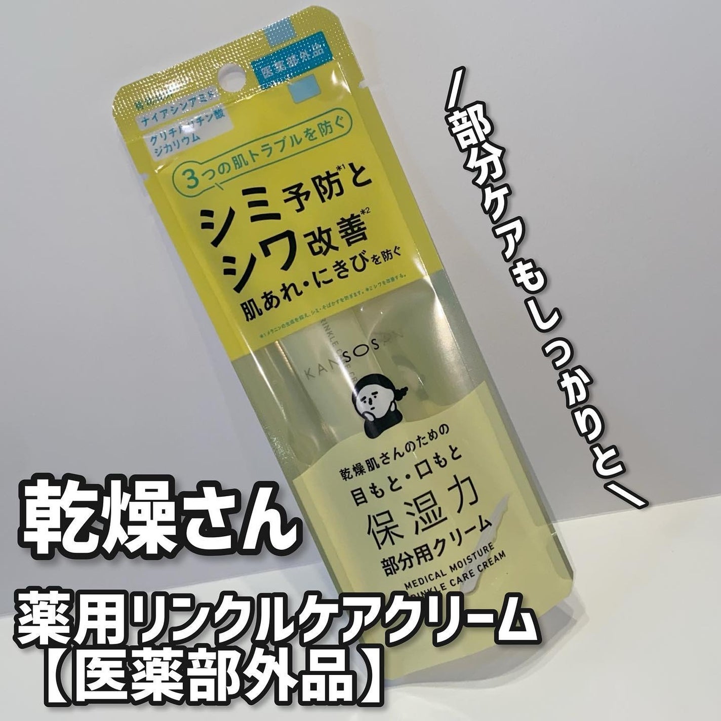 乾燥さん 薬用リンクルケアクリーム 【医薬部外品】/乾燥さん/フェイスクリームを使ったクチコミ(1枚目)