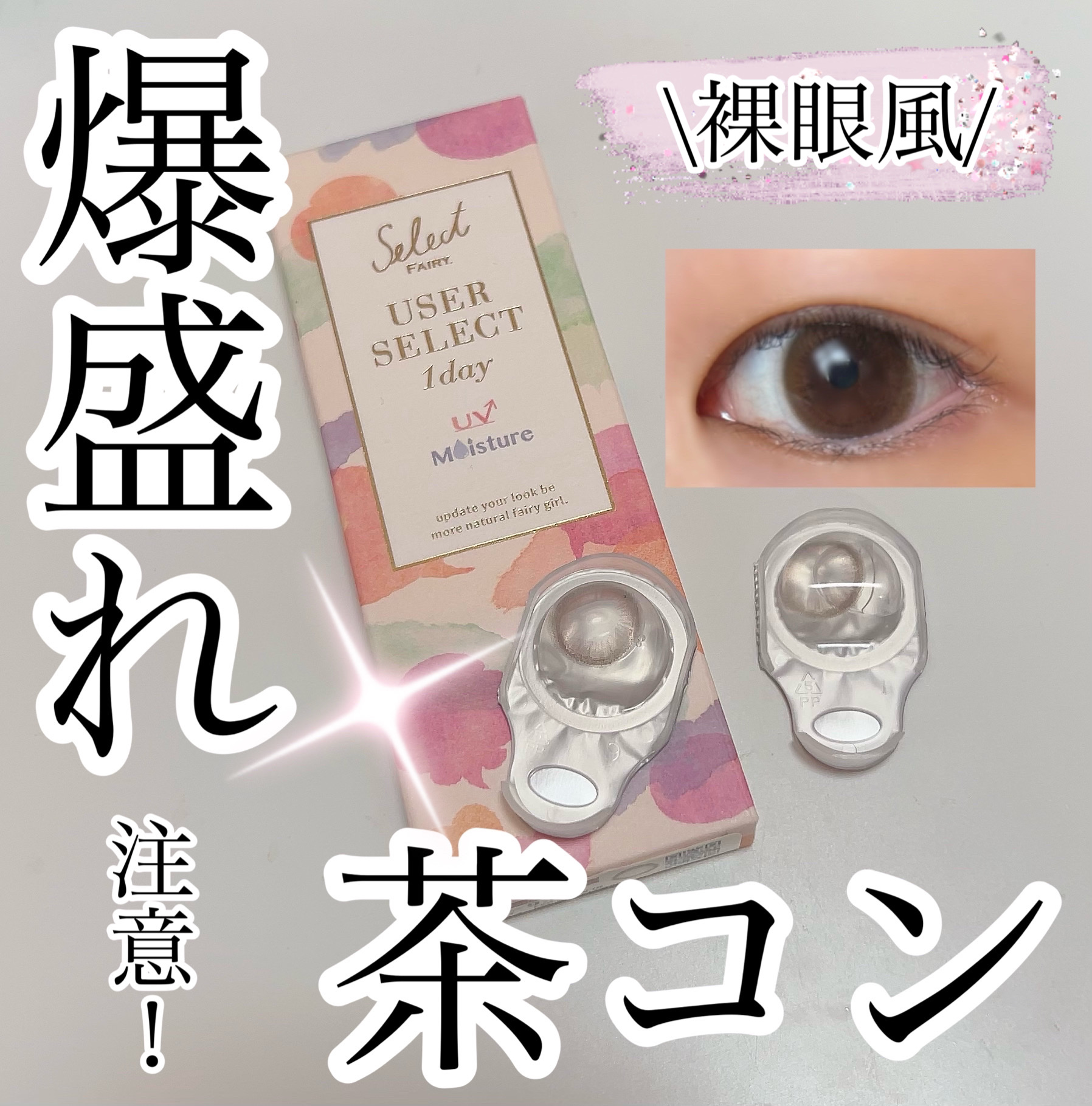 セレクトフェアリー ユーザーセレクト マンスリー/FAIRY/１ヶ月（１MONTH）カラコンを使ったクチコミ（1枚目）