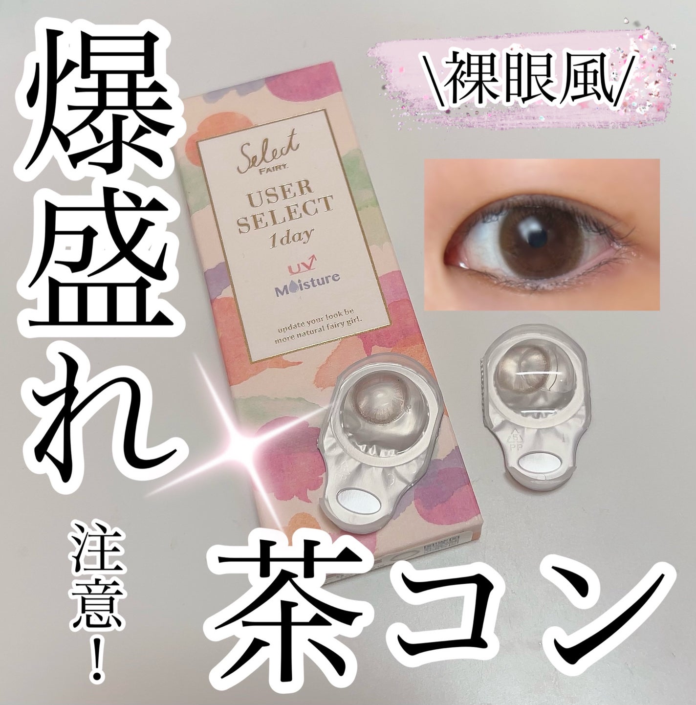 セレクトフェアリー ユーザーセレクト マンスリー/FAIRY/1ヶ月(1MONTH)カラコンを使ったクチコミ(1枚目)