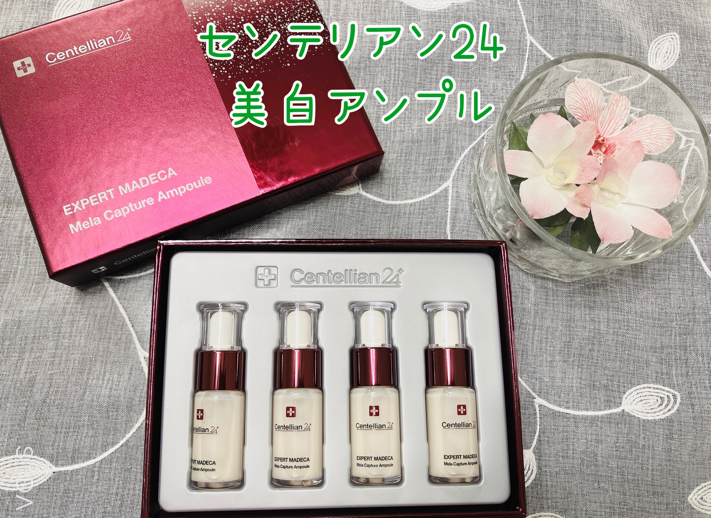 メラキャプチャーアンプルRX/センテリアン24/美容液を使ったクチコミ（1枚目）