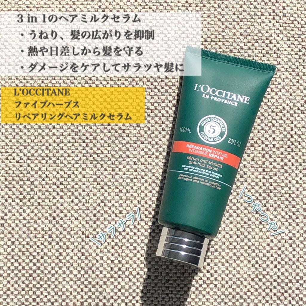 ファイブハーブス リペアリングヘアミルクセラム/L'OCCITANE/ヘアミルクを使ったクチコミ(1枚目)
