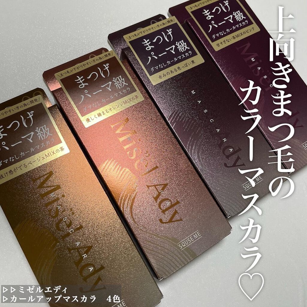 ミゼルエディ カールアップマスカラ/ミゼルエディ/マスカラを使ったクチコミ(1枚目)