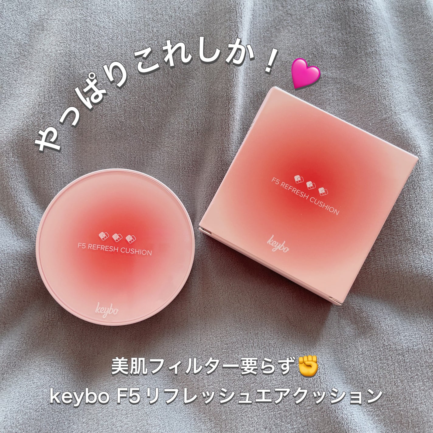 F5 リフレッシュクッション/keybo/クッションファンデーションを使ったクチコミ(1枚目)