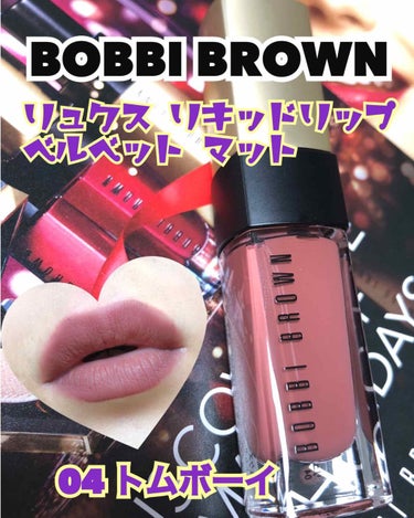 リュクス リキッド リップ ハイ シャイン/BOBBI BROWN/口紅を使ったクチコミ（1枚目）