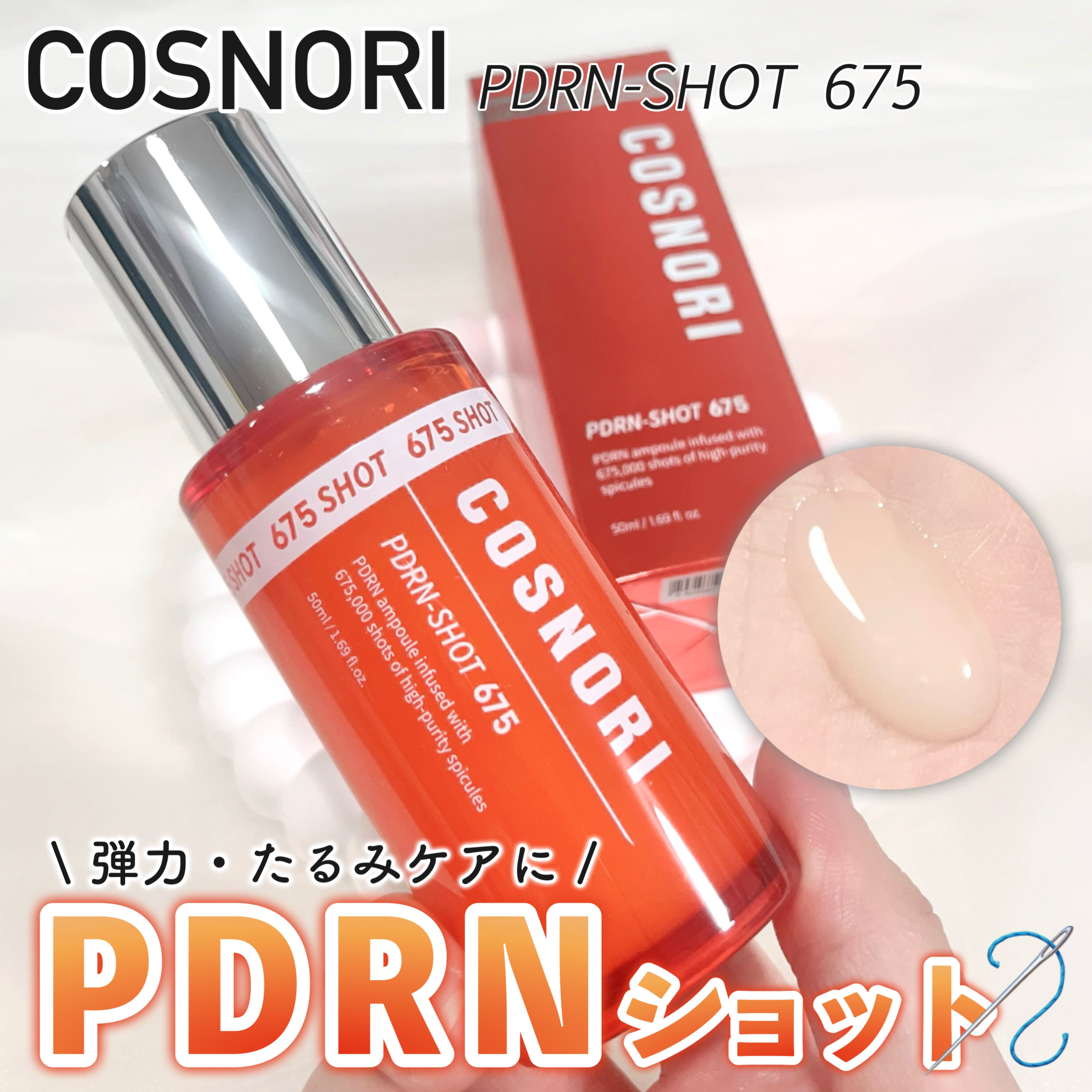 PDRNショット675/COSNORI/美容液を使ったクチコミ（1枚目）