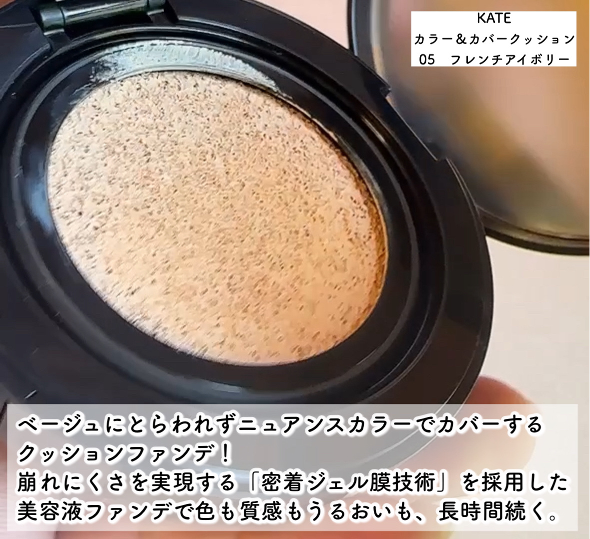 ケイト カラー＆カバークッション 05 フレンチアイボリー(レフィル)/KATE/クッションファンデーションを使ったクチコミ（2枚目）