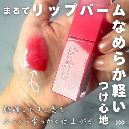 ジューシーデュイティント/dasique/リップティントを使ったクチコミ(5枚目)