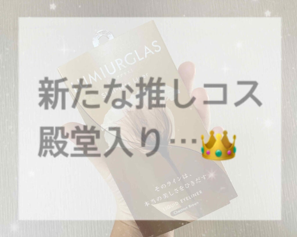 スキルレスライナー/LUMIURGLAS/リキッドアイライナーを使ったクチコミ(1枚目)