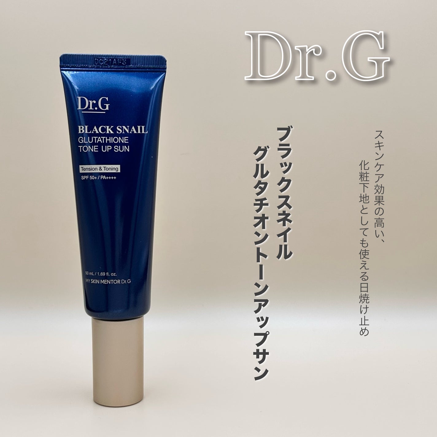 ブラックスネイルグルタチオントーンアップサン/Dr.G/日焼け止めクリームを使ったクチコミ(1枚目)