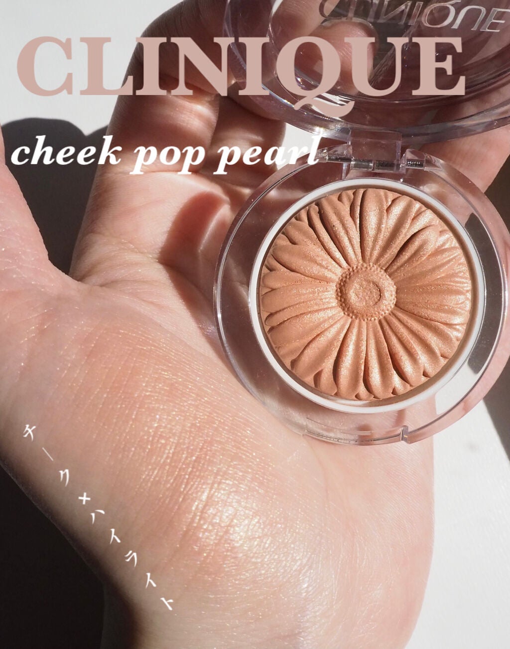 チーク ポップ パール/CLINIQUE/パウダーチークを使ったクチコミ(1枚目)