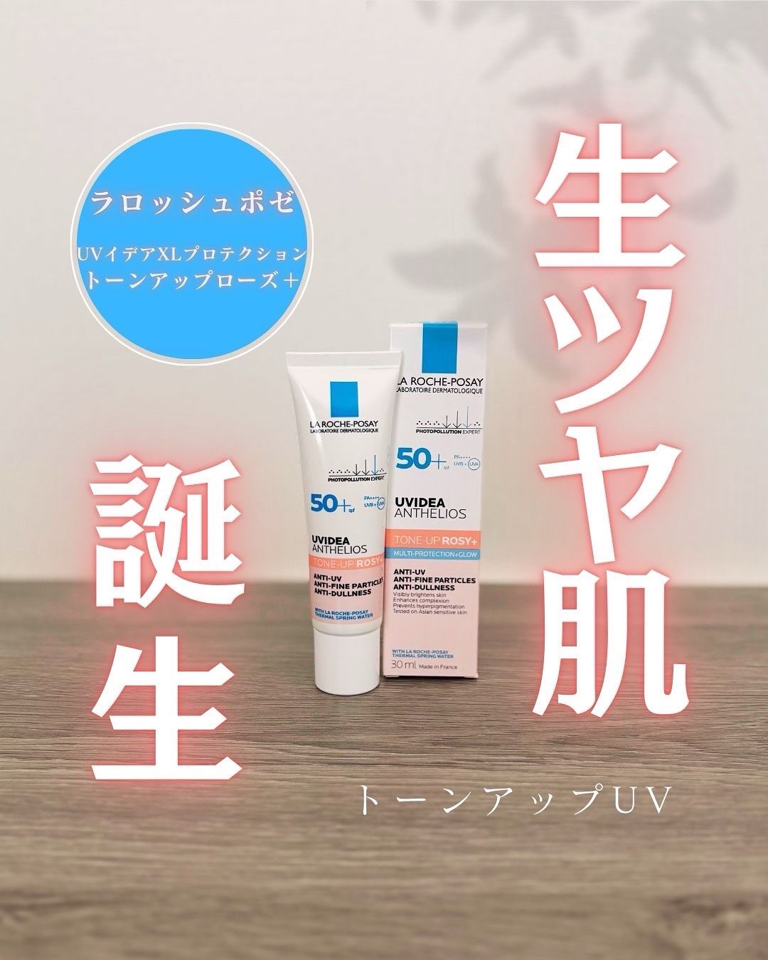 UVイデア XL プロテクショントーンアップ ローズ/ラ ロッシュ ポゼ/日焼け止めクリームを使ったクチコミ（1枚目）