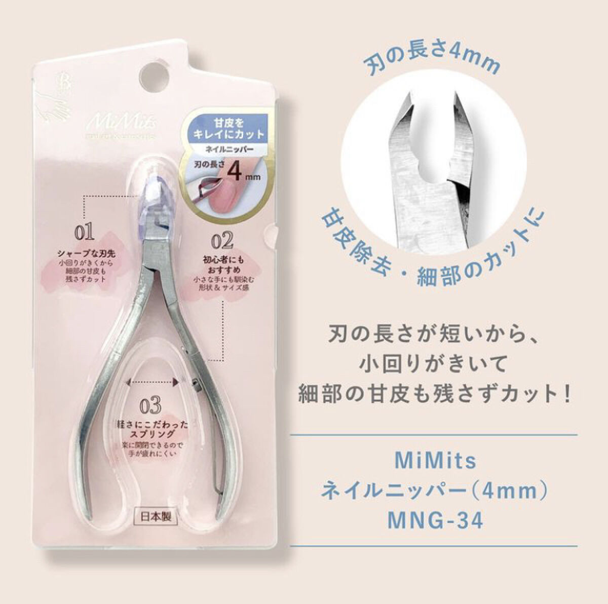 Mimits ネイルニッパー シングルスプリング  刃先3mm/4mm/8mm 【RMNG-38/RMNG-34/RMNG-35】/ビー・エヌ/ネイル用品を使ったクチコミ（2枚目）
