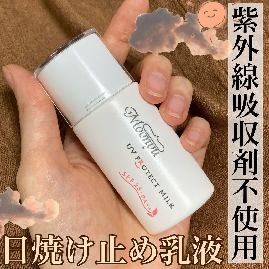 ＵＶ プロテクト ミルク/Moonyu(モーニュ)/日焼け止めミルクを使ったクチコミ（1枚目）