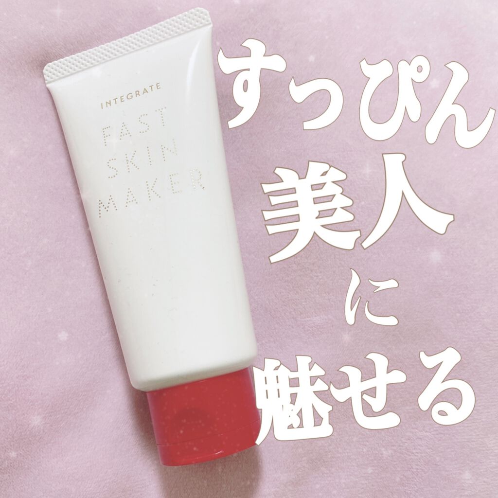 ファストスキンメーカー N/インテグレート/化粧下地を使ったクチコミ(1枚目)