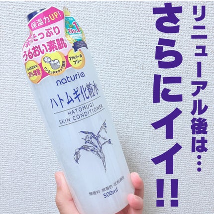 ハトムギ化粧水(ナチュリエ スキンコンディショナー R )/ナチュリエ/化粧水を使ったクチコミ(1枚目)