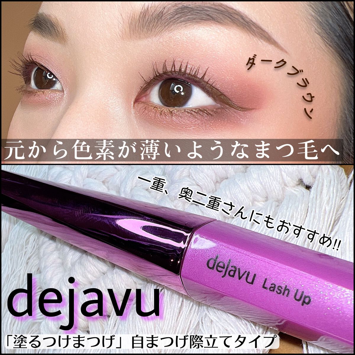 「塗るつけまつげ」自まつげ際立てタイプ/デジャヴュ/マスカラを使ったクチコミ(1枚目)