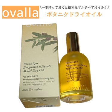 ovalla ボタニクB＆Nドライオイルのクチコミ「
7種の天然オイルを240時間発酵し、抽出された
乾燥が気になる髪の毛・顔・爪・ボディ
に使用.....」（1枚目）