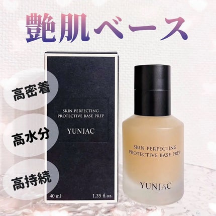 スキン パーフェクティング プロテクティブ ベース プレップ/YUNJAC/化粧下地を使ったクチコミ(1枚目)