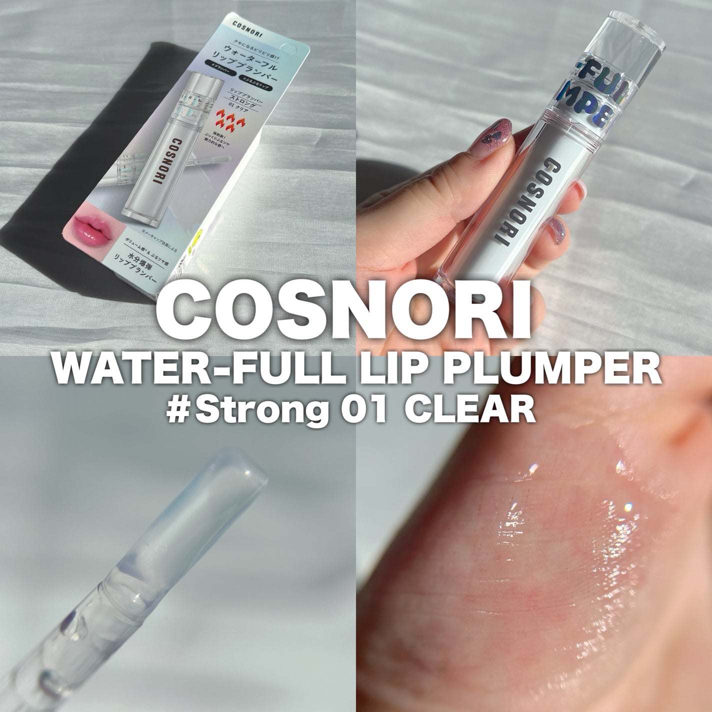 ウォーターフルリッププランパー/COSNORI/リッププランパーを使ったクチコミ(2枚目)