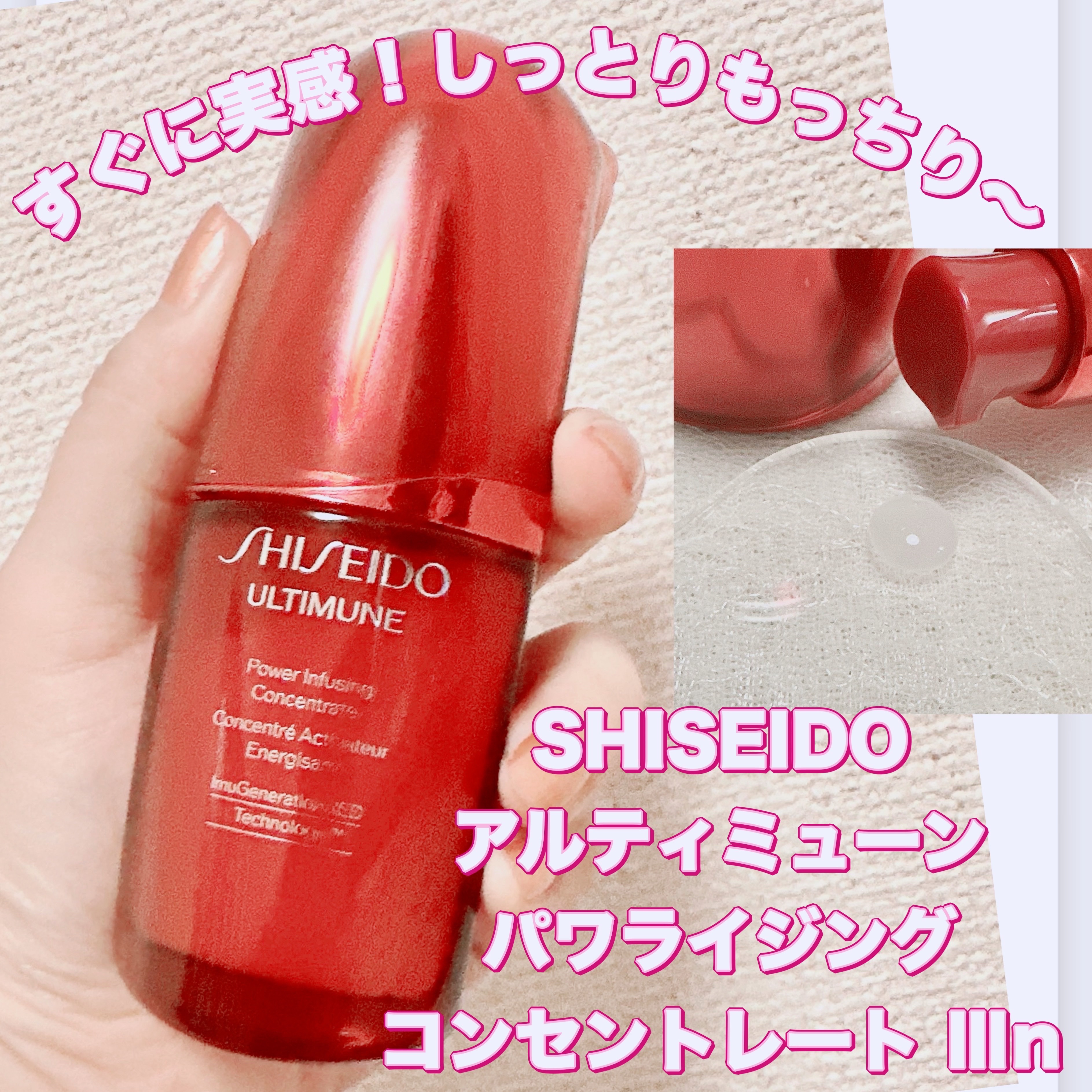 アルティミューン パワライジング コンセントレート Ⅲn/SHISEIDO/美容液を使ったクチコミ（1枚目）