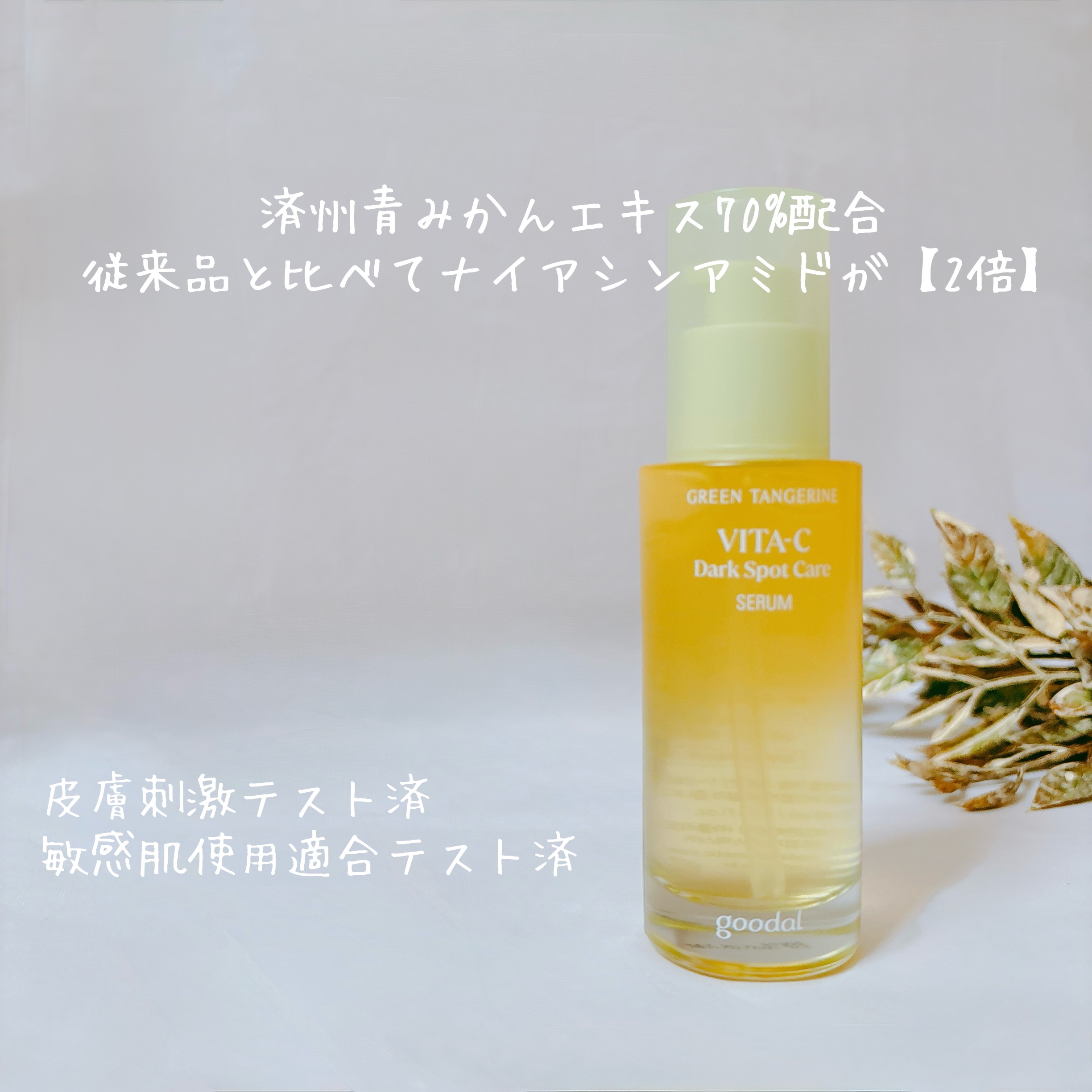 グリーンタンジェリン ビタC ダークスポットケアセラム/goodal/美容液を使ったクチコミ（3枚目）
