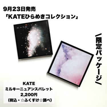 KATE ミルキーニュアンスパレットのクチコミ「9月23日発売 
「KATEひらめきコレクション」
---------------------.....」（2枚目）