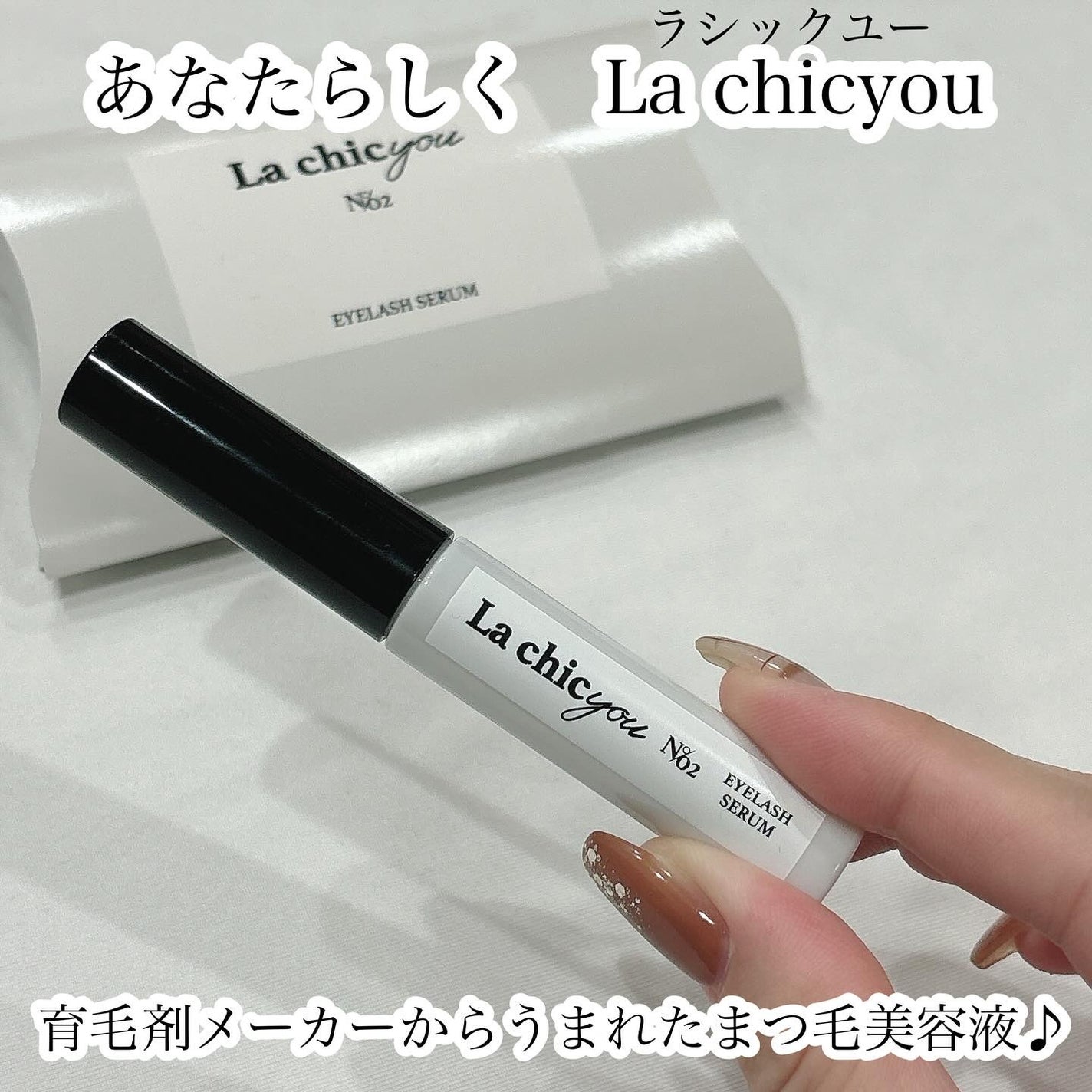 La chicyou No2. EYELASH SERUM/La chicyou/まつげ美容液を使ったクチコミ(2枚目)