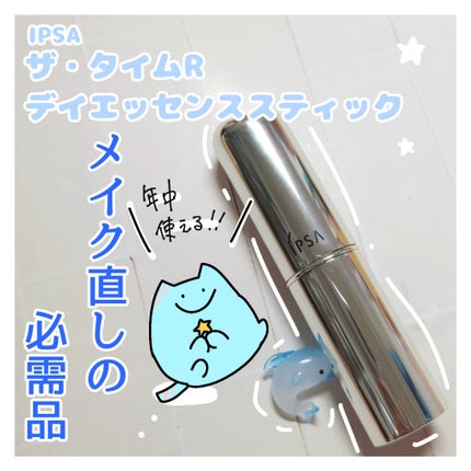 ザ・タイムR デイエッセンススティック/IPSA/美容液を使ったクチコミ(1枚目)