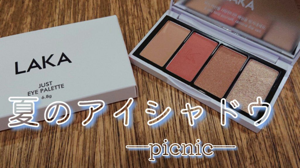 ジャストアイパレット/Laka/アイシャドウパレットを使ったクチコミ（1枚目）