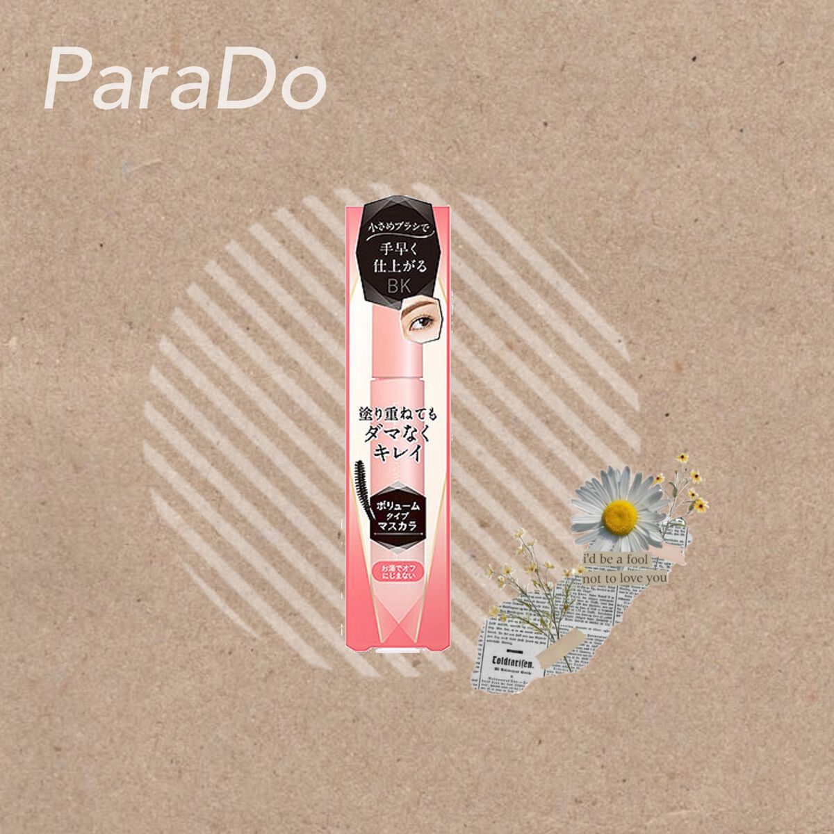 スタイリングマスカラ/パラドゥ/マスカラを使ったクチコミ（1枚目）