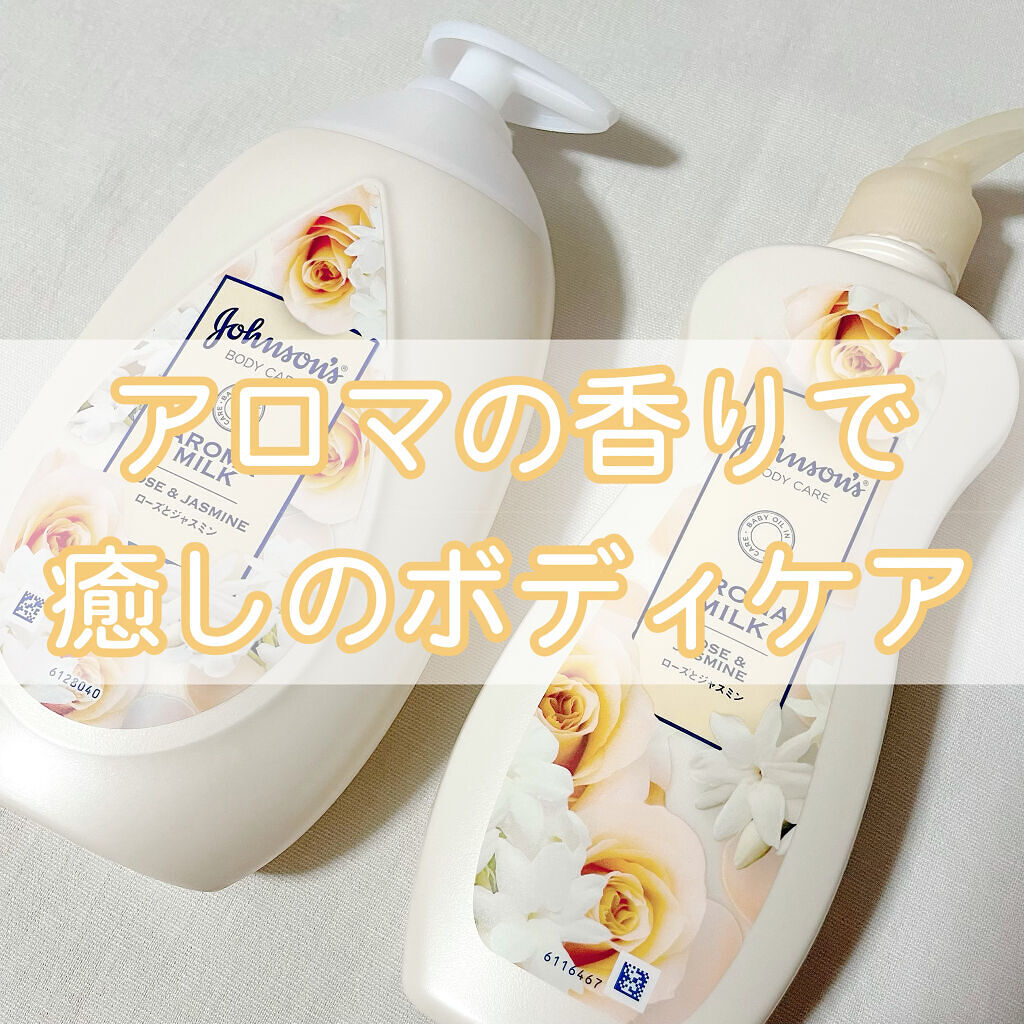 エクストラケア アロマミルク/ジョンソンボディケア/ボディミルクを使ったクチコミ（1枚目）