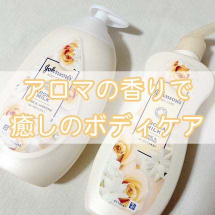 エクストラケア アロマミルク/ジョンソンボディケア/ボディミルクを使ったクチコミ(1枚目)