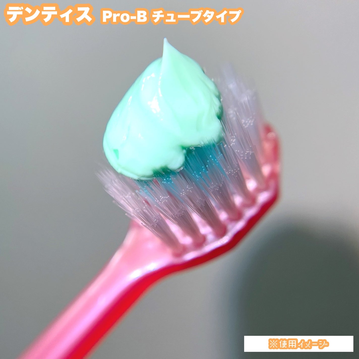 デンティス Pro-B チューブタイプ/デンティス/歯磨き粉を使ったクチコミ(3枚目)