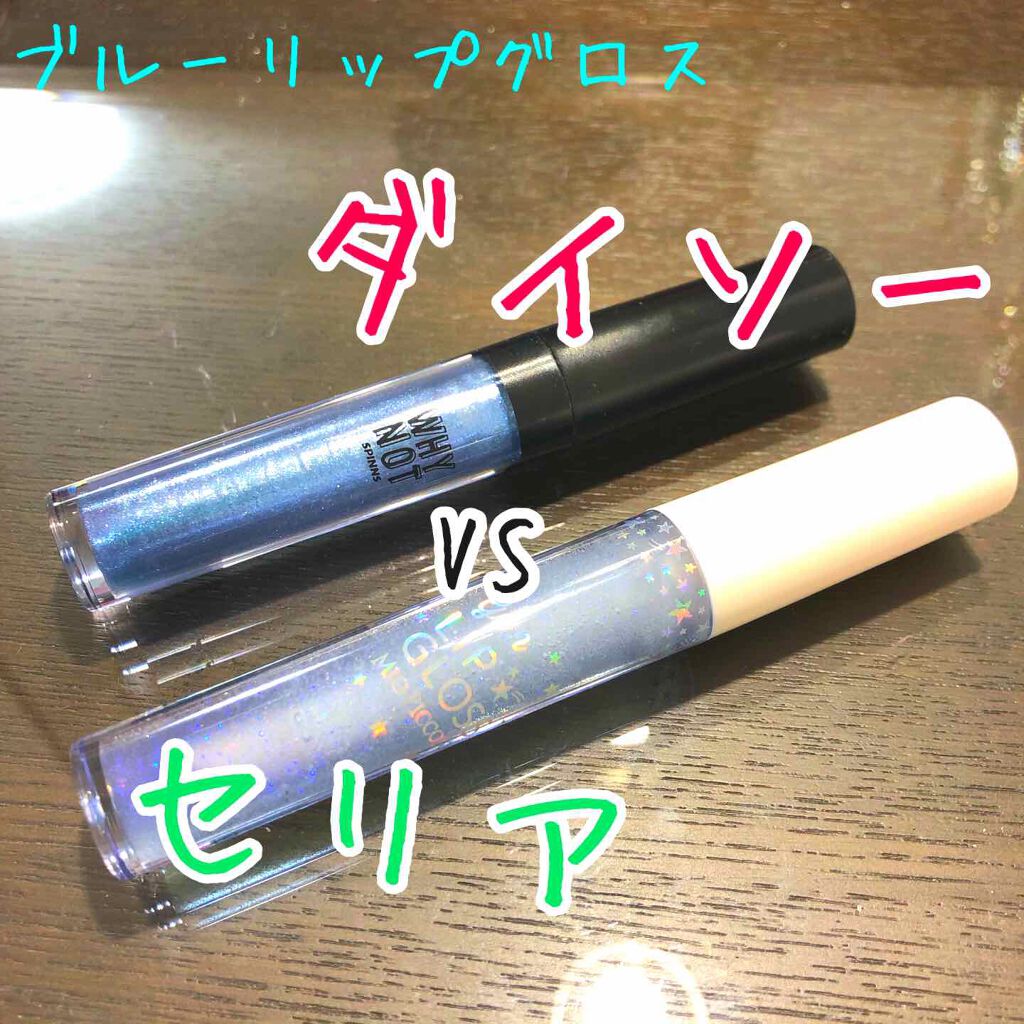 MP ジェム リップグロス/セリア/リップグロスを使ったクチコミ（1枚目）