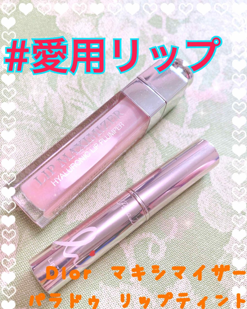 【旧】ディオール アディクト リップ マキシマイザー/Dior/リップグロスを使ったクチコミ(1枚目)