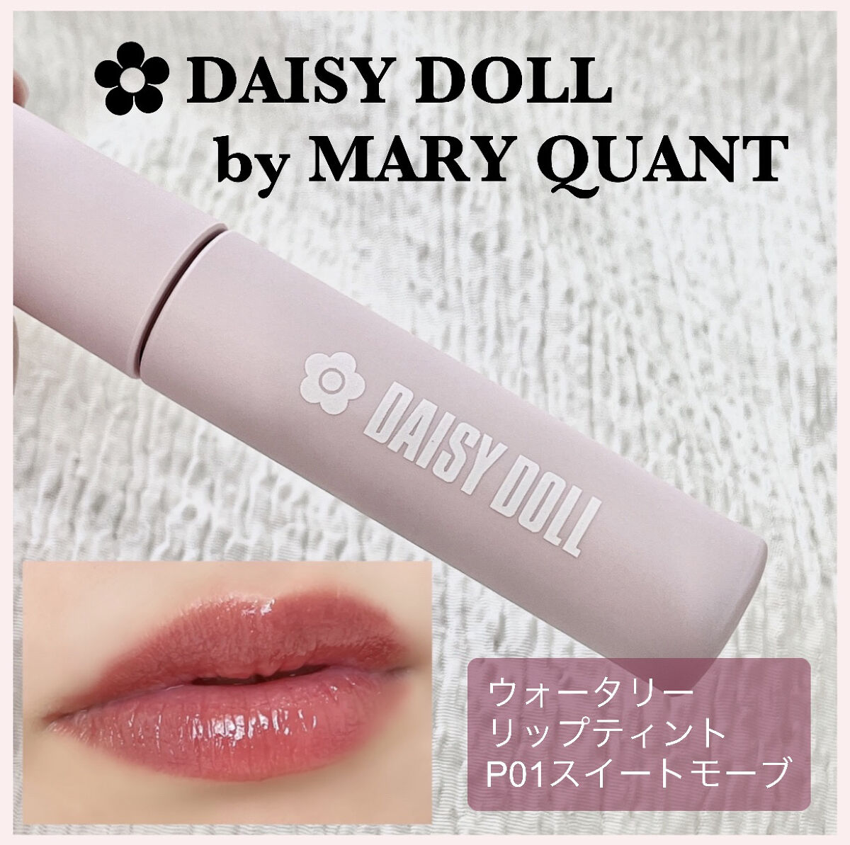ウォータリー リップ ティント/DAISY DOLL by MARY QUANT/リップティントを使ったクチコミ（1枚目）