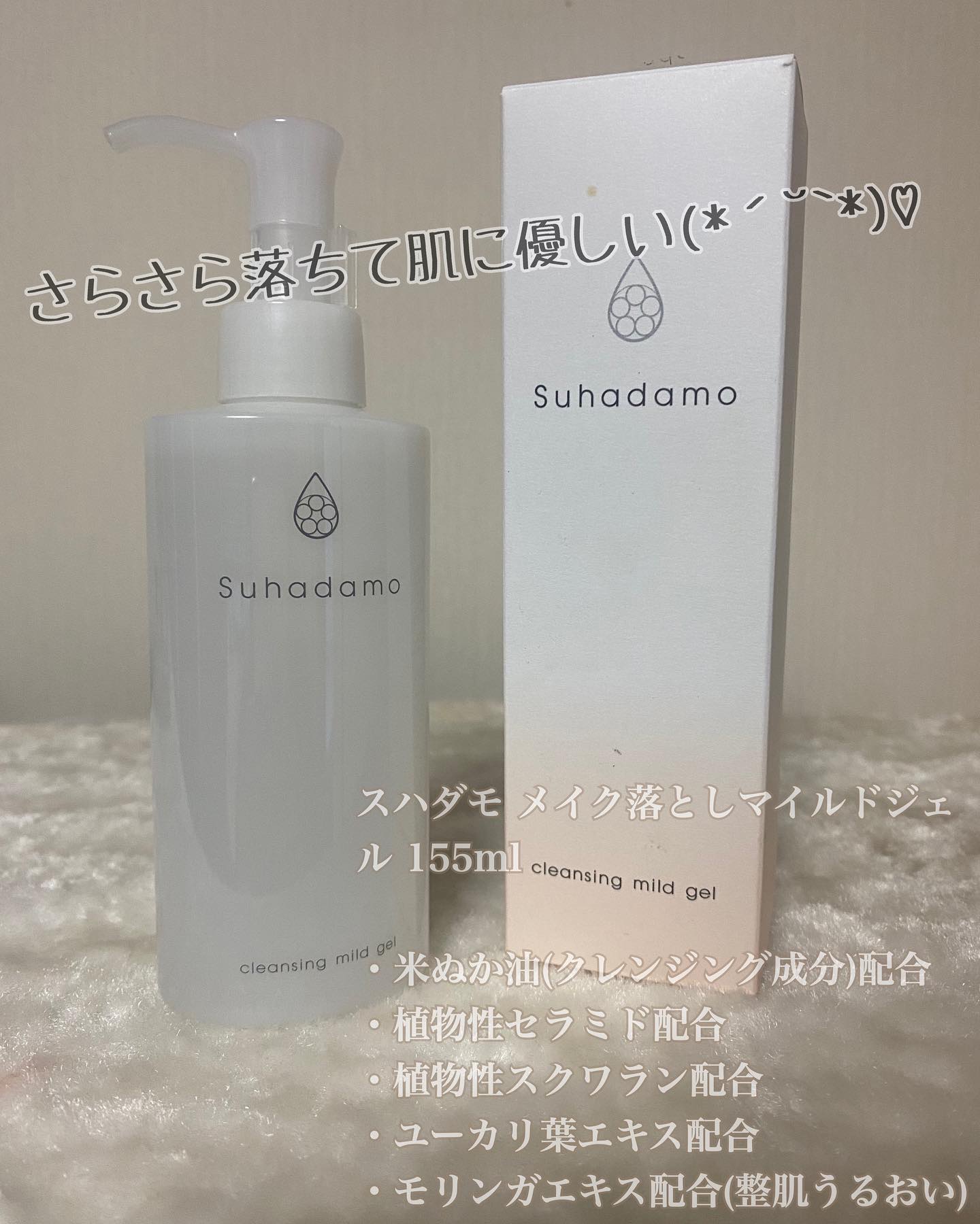 スハダモ メイク落としマイルドジェル/ Suhadamo/クレンジングジェルを使ったクチコミ（1枚目）