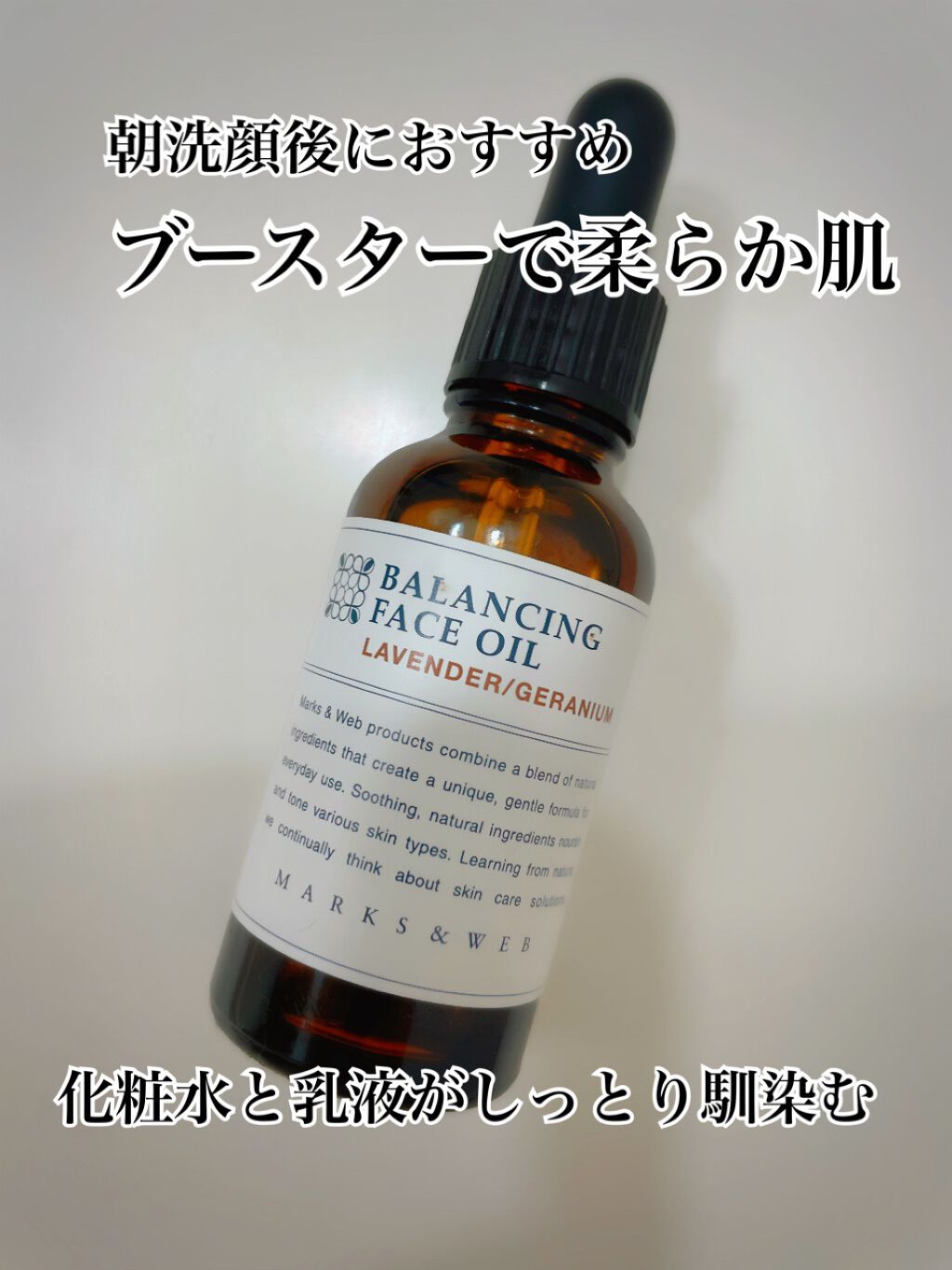 バランシングフェイスオイル ラベンダー/ゼラニウム/MARKS&WEB/ブースター・導入液を使ったクチコミ（1枚目）