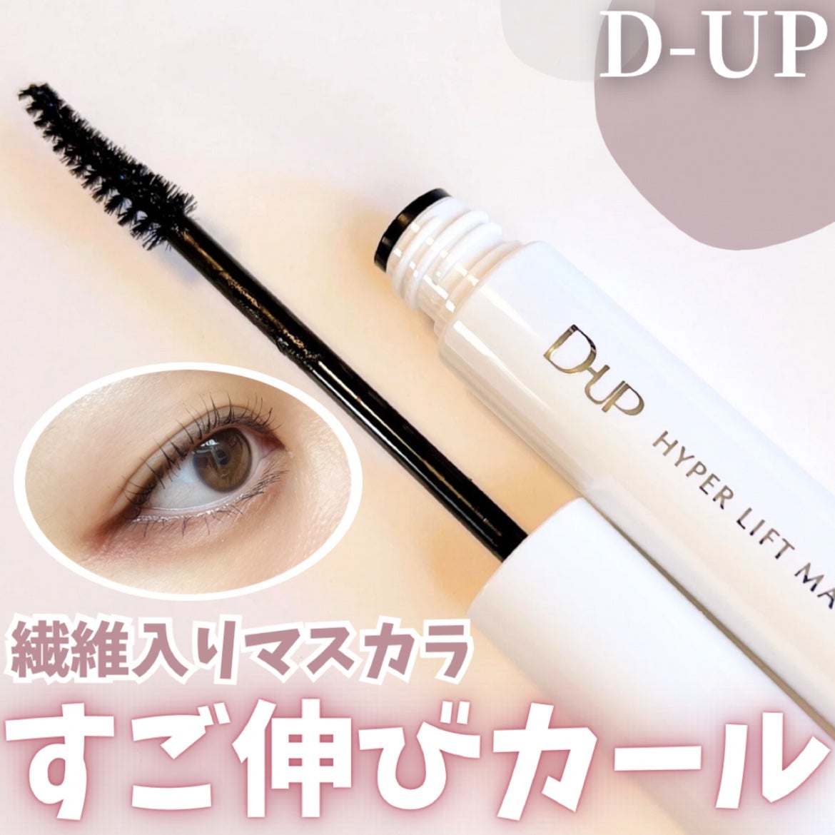 ハイパーリフトマスカラ/D-UP/マスカラを使ったクチコミ(1枚目)