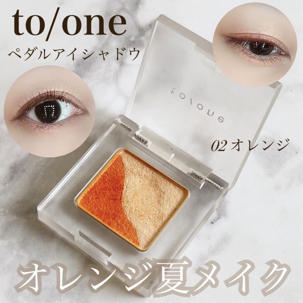 トーン ペタル アイシャドウ 02:オレンジ/to/one/アイシャドウパレットを使ったクチコミ（1枚目）