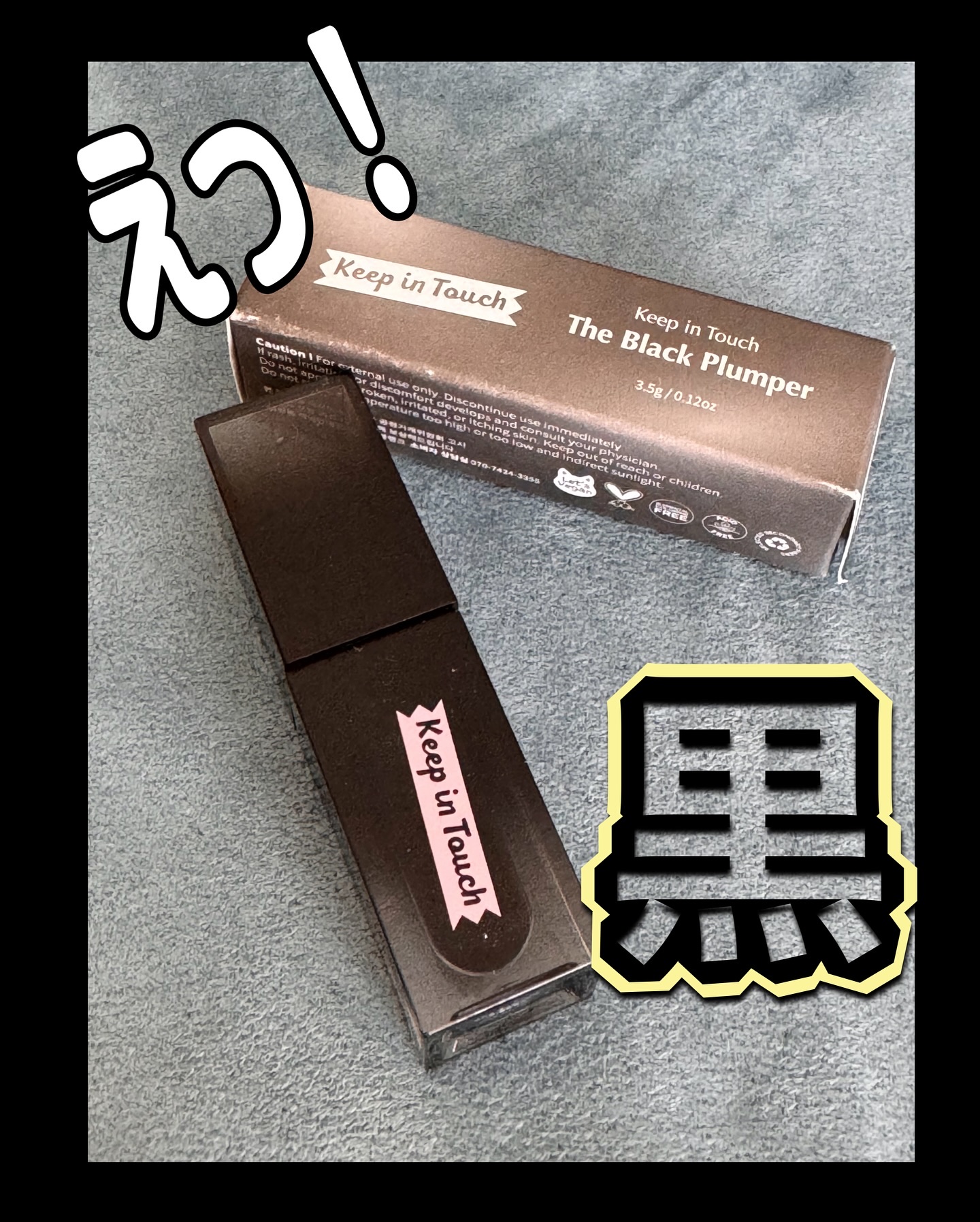 ジェリー リップ プランパー ティント/Keep in Touch/リッププランパーを使ったクチコミ（1枚目）