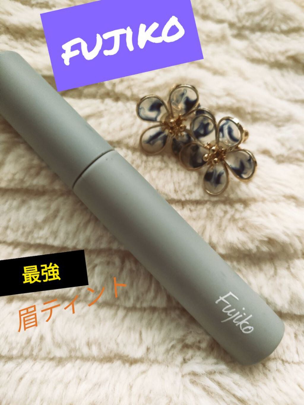 眉ティントSVR/Fujiko/眉ティントを使ったクチコミ(1枚目)