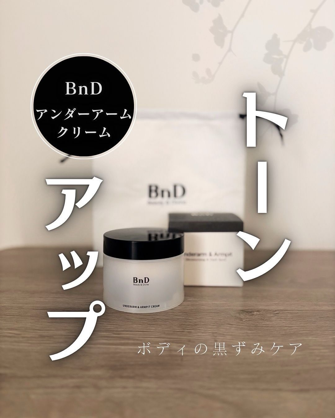 BnDアンダーアームクリーム(ボディクリーム)/BnD/デリケートゾーンケアを使ったクチコミ（1枚目）